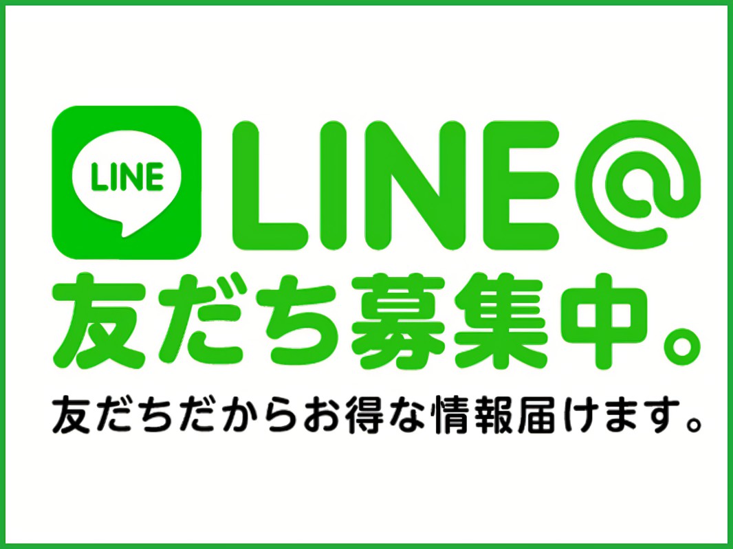 lINE友達募集